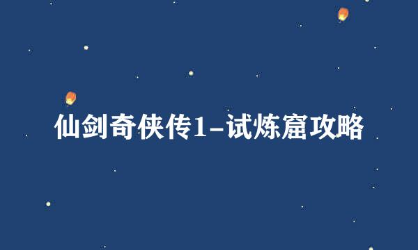 仙剑奇侠传1-试炼窟攻略