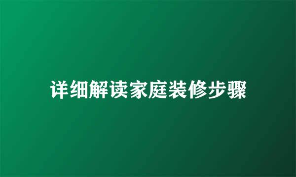 详细解读家庭装修步骤