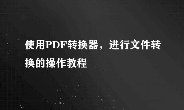 使用PDF转换器，进行文件转换的操作教程