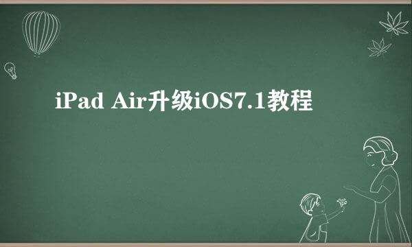 iPad Air升级iOS7.1教程