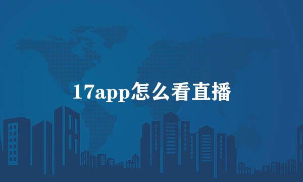 17app怎么看直播