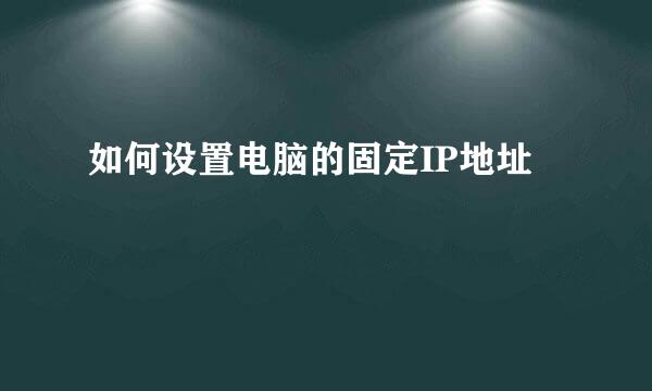 如何设置电脑的固定IP地址