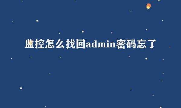 监控怎么找回admin密码忘了