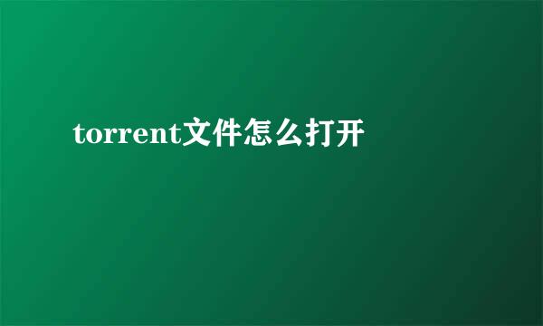 torrent文件怎么打开