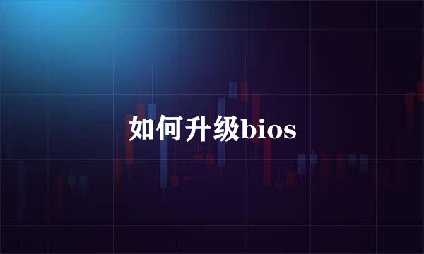 如何升级bios