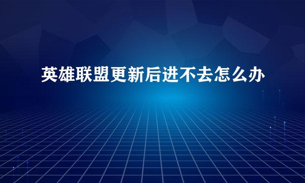 英雄联盟更新后进不去怎么办