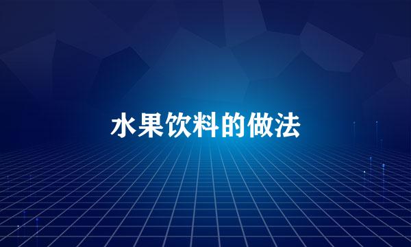 水果饮料的做法