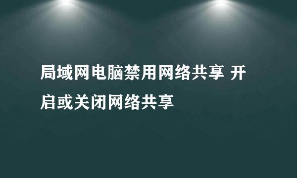 局域网电脑禁用网络共享 开启或关闭网络共享