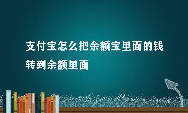 支付宝怎么把余额宝里面的钱转到余额里面