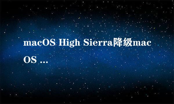 macOS High Sierra降级macOS Sierra