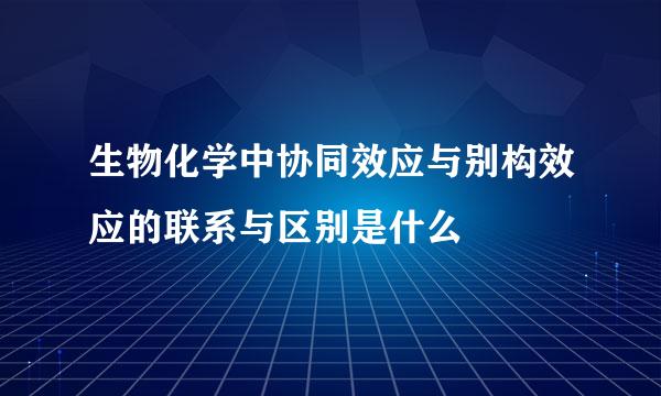 生物化学中协同效应与别构效应的联系与区别是什么