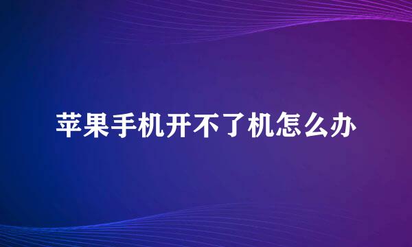 苹果手机开不了机怎么办