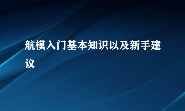 航模入门基本知识以及新手建议