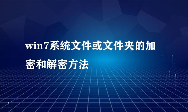 win7系统文件或文件夹的加密和解密方法