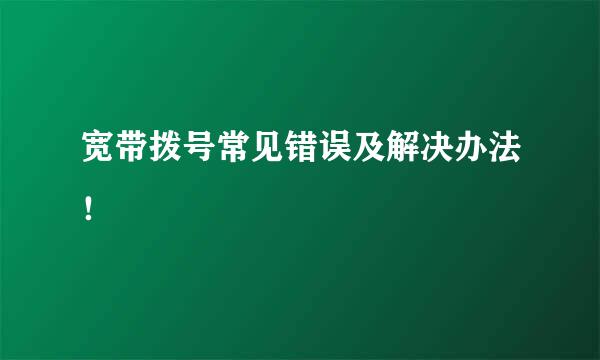 宽带拨号常见错误及解决办法！