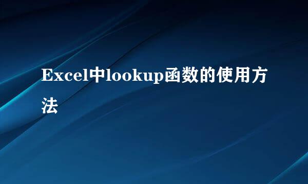 Excel中lookup函数的使用方法