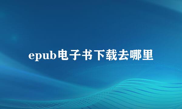 epub电子书下载去哪里