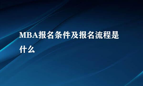 MBA报名条件及报名流程是什么