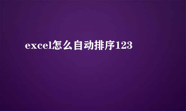 excel怎么自动排序123