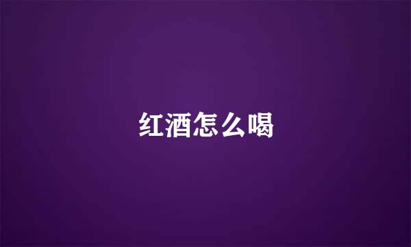 红酒怎么喝