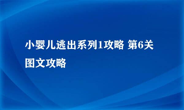 小婴儿逃出系列1攻略 第6关图文攻略