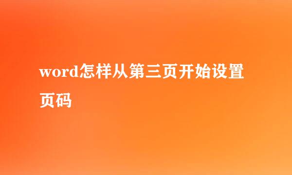 word怎样从第三页开始设置页码