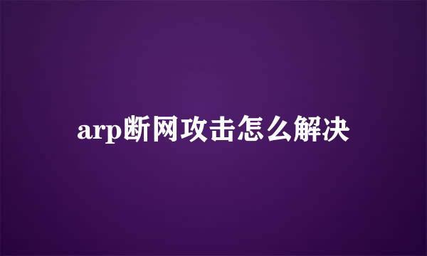 arp断网攻击怎么解决