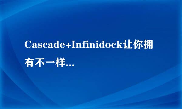 Cascade+Infinidock让你拥有不一样的Dock栏