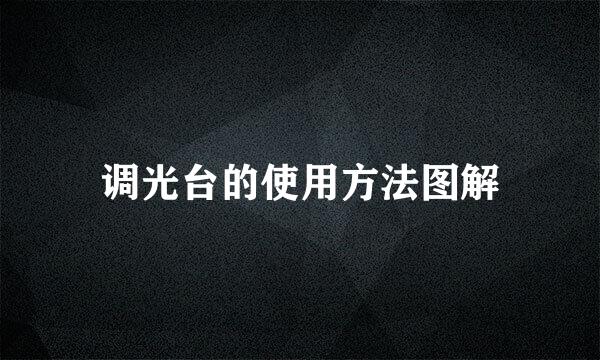 调光台的使用方法图解