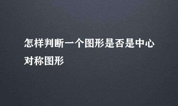 怎样判断一个图形是否是中心对称图形