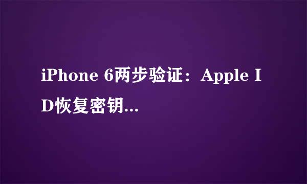 iPhone 6两步验证：Apple ID恢复密钥忘了怎么办