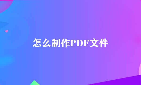 怎么制作PDF文件