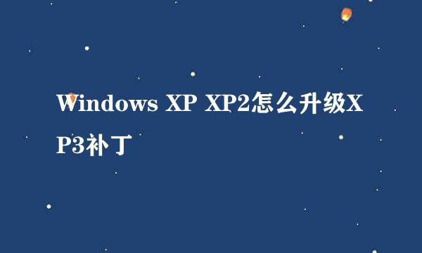 Windows XP XP2怎么升级XP3补丁