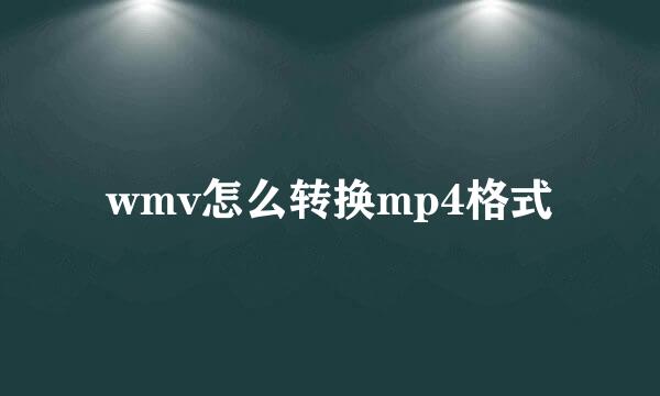 wmv怎么转换mp4格式