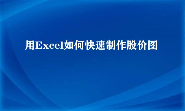 用Excel如何快速制作股价图