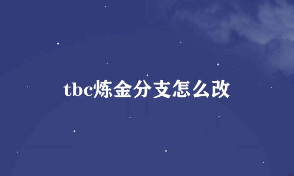 tbc炼金分支怎么改