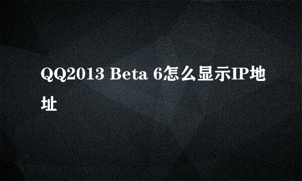 QQ2013 Beta 6怎么显示IP地址