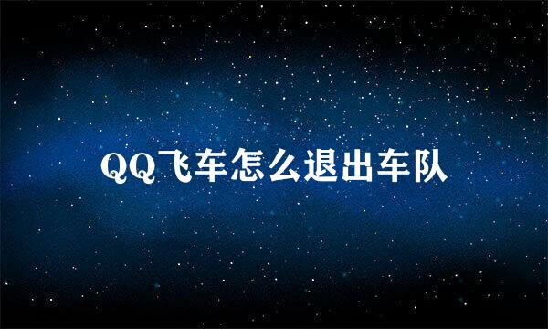 QQ飞车怎么退出车队