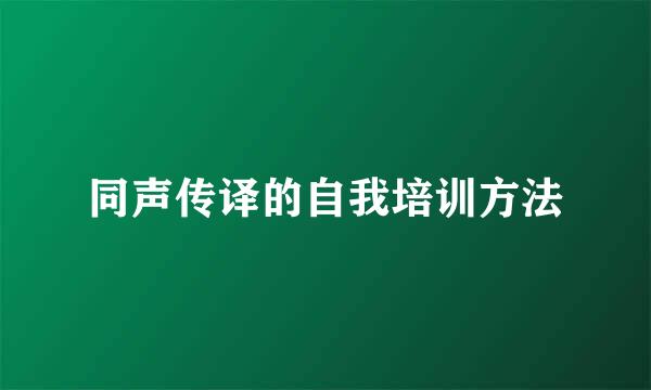 同声传译的自我培训方法