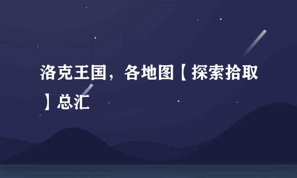 洛克王国，各地图【探索拾取】总汇