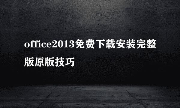 office2013免费下载安装完整版原版技巧