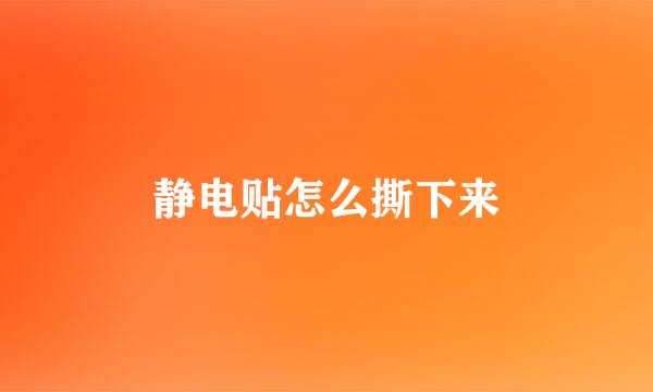 静电贴怎么撕下来