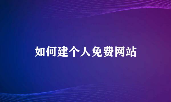 如何建个人免费网站