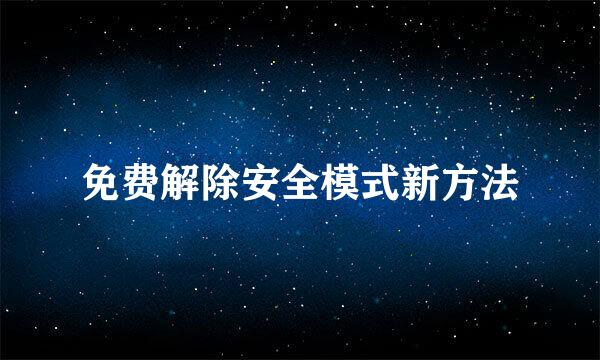 免费解除安全模式新方法