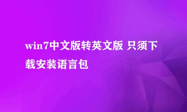 win7中文版转英文版 只须下载安装语言包