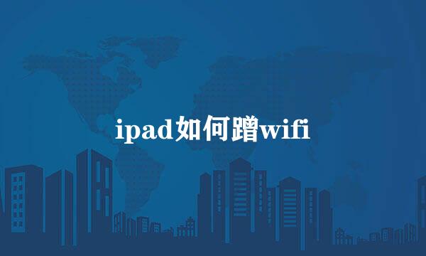 ipad如何蹭wifi