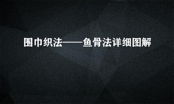 围巾织法——鱼骨法详细图解