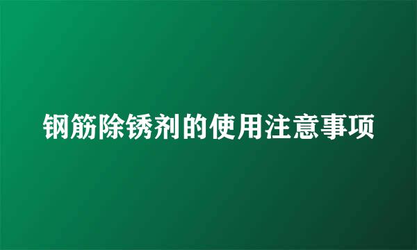 钢筋除锈剂的使用注意事项