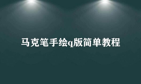 马克笔手绘q版简单教程