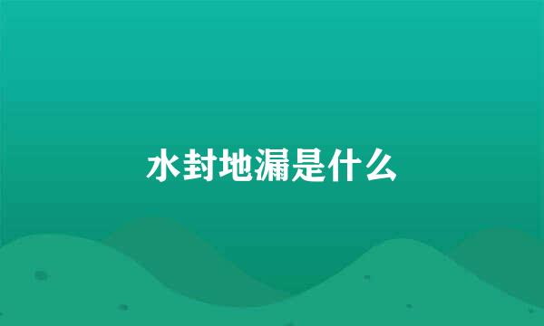 水封地漏是什么